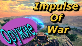 Impulse Of War. Оружие