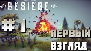 Besiege #1 (первый взгляд)