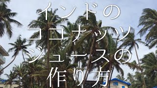 インドのココナッツジュースの作り方