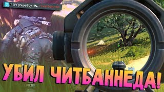 УБИЛ ЧИТБАНЕДДА! ? - Call of Duty Black Ops 4 BLACKOUT (монтаж, смешные моменты)