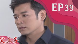 父與子 EP39