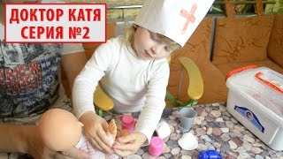 Видео для детей. Доктор Катя лечит куклу Аню и корову - 2 серия. Что случилось? Katy Star.