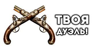 ТВОЯ ДУЭЛЬ!
