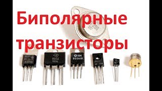 Биполярные транзисторы