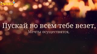 Теплое поздравление с днем рождения для любимого. super-pozdravlenie.ru