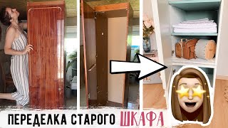 НЕ ВЫБРАСЫВАЙ СТАРУЮ МЕБЕЛЬ "ОПЯТЬ ЗА СТАРОЕ?! с Буби" Бюджетная ПЕРЕДЕЛКА старого ШКАФА