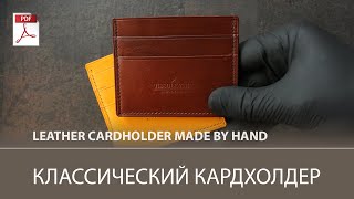 Кардхолдер из обрезков итальянской растишки / Handmade leather cardholder. Card wallet tutorial