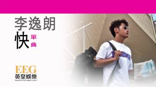李逸朗 Don Li《快》[Lyrics MV]