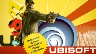 Пресс-конференция Ubisoft на E3 2013