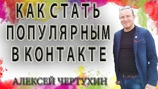 КАК СТАТЬ ПОПУЛЯРНЫМ В КОНТАКТЕ Alivemax Нано Бальзамы Глобал Тренд Global Trend