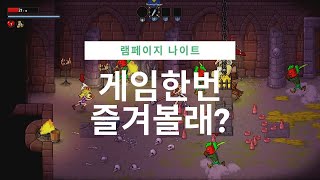 [램페이지 나이트] 2인용 코옵 멀티게임! 팀킬이 가능하다고야?? 다 뒤졌다 ㅋㅋㅋㅋㅋ
