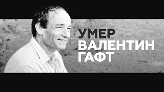 Памяти Валентина Гафта
