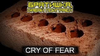 ✪ Братишка, давай поиграем в Cry of Fear! :P ✪
