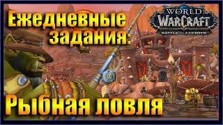 WoW: Квест Нет вредным отходам. Рыбная ловля в Оргриммар Орда