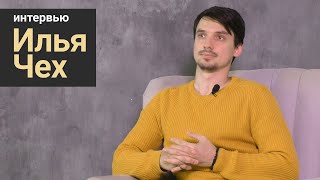 Стань учёным! | Интервью: Илья Чех - Инновационный бизнес в протезировании