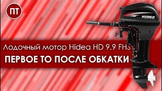 HIDEA 9.9 FHS первое ТО лодочного мотора после обкатки.