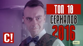ТОП 10 СЕРИАЛОВ 2016 ГОДА!