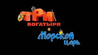 Три богатыря и Морской царь 2017 HDRip 1080p   Тизер