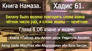 61 Билялу было велено повторять слова азана чётное число раз, а слова икамы — нечётное