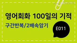 영어회화100일의기적 011 [짧은구간반복 느린쉐도잉] 2배속암기 [보리영어 EZEnglish]