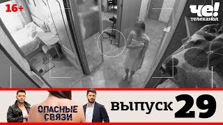 Опасные связи | Выпуск 29