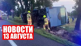 Автобус с белорусами опрокинулся в Польше / Трагедия в Черногории / Новости 13 августа