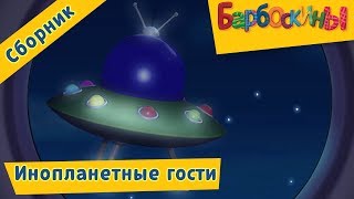 Инопланетные гости ? Барбоскины ? Сборник мультфильмов ко Дню Космонавтики, 12 апреля