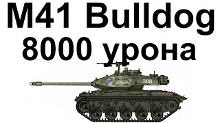 M41 Walker Bulldog. 8000 урона против ТОП танков.
