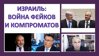 Как в Израиле ведут войну фейков и компроматов