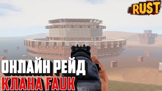 ОНЛАЙН РЕЙД КЛАНА FOUK (FURY RUST CLAN)