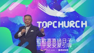歡歡喜喜過日子，平平安安蒙引導｜張茂松牧師｜TopTV