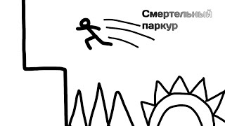 Смертельный паркур | Deadly parkour #Анимация #Стикманы #FlipaClip #Паркур
