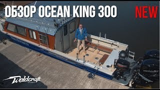 Новый обзор! | Алюминиевый катер для рыбалки и экспедиций Ocean King 300 Weldcraft | Катер с кабиной