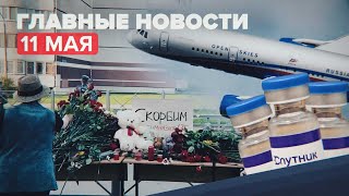 Новости дня — 11 мая: стрельба в Казани и обострение отношений между Израилем и сектором Газа
