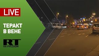 Спецоперация в Вене после теракта — LIVE