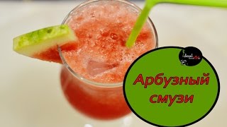 Натуральный арбузный смузи! Легко и просто!