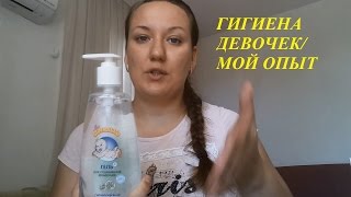 ГИГИЕНА ДЕВОЧЕК/МОЙ ОПЫТ