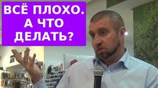 Всё плохо. А что делать? Дмитрий ПОТАПЕНКО