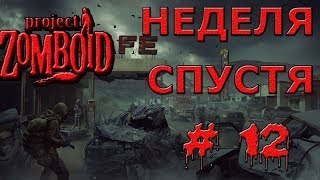 Project Zomboid Первая Неделя #12 / Прохождение Project Zomboid на Русском Языке