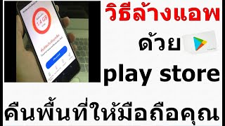เคล็ดลับ (ล้างแอพผ่านเพลสโตร) คืนพื้นที่ให้มือถือคุณ ง่ายๆ
