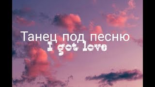 ЛЕКГИЙ ТАНЕЦ ПОД ПЕСНЮ "I GOT LOVE"∆ ЛЕКГИЙ ТАНЕЦ ПОД ПЕСНЮ "I GOT LOVE"