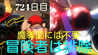 冒険者はいらない！　毎日オーバーロード724日目　第４期　内政編　OVERLORD