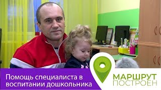 Маршрут построен: Помощь специалистов в воспитании дошкольника 27.01.2020
