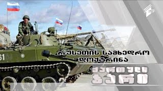 ქართული ჯარი - რუსეთის ახალი სამხედრო დოქტრინა