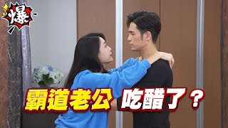 《多情大爆爆》多情城市 EP275 霸道老公 吃醋了？