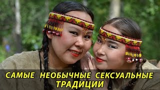 10 САМЫХ СТРАННЫХ СЕКСУАЛЬНЫХ ТРАДИЦИЙ