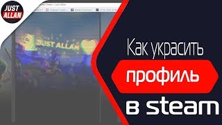 Как украсить свой профиль в steam | Just Allan
