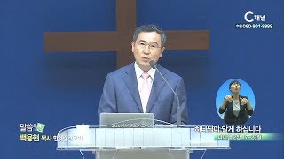 한빛감리교회 백용현 목사 - 하나님이 알게 하십니다
