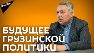 Какой будет политическая жизнь Грузии в 2022 году? Прогноз эксперта