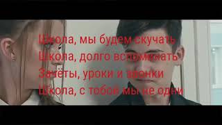 Алиса Кожикина и Кирилл Скрипник - Выпускной (текст).